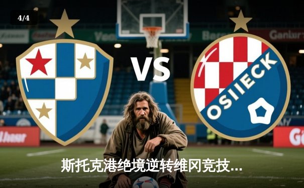 斯托克港绝境逆转维冈竞技，英甲升级附加赛上演戏剧之夜 - 4