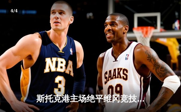 斯托克港主场绝平维冈竞技，英甲升班马展现顽强斗志 - 4