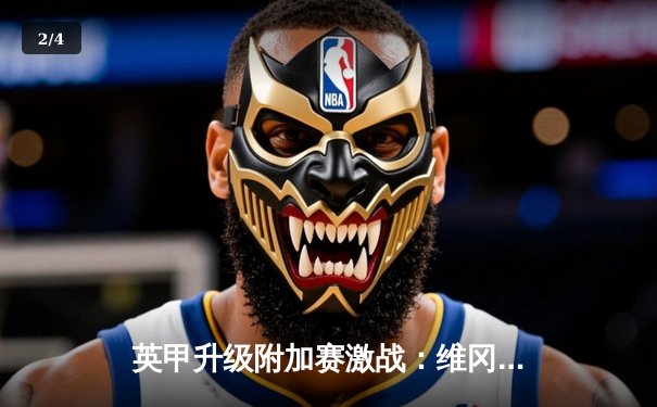 英甲升级附加赛激战：维冈客场2-1逆转斯托克港，抢占晋级先机 - 2