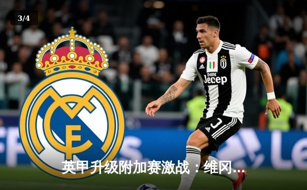 英甲升级附加赛激战：维冈客场2-1逆转斯托克港，抢占晋级先机 - 3