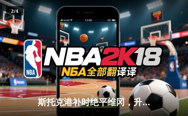 斯托克港补时绝平维冈，升级附加赛悬念留至次回合 - 2