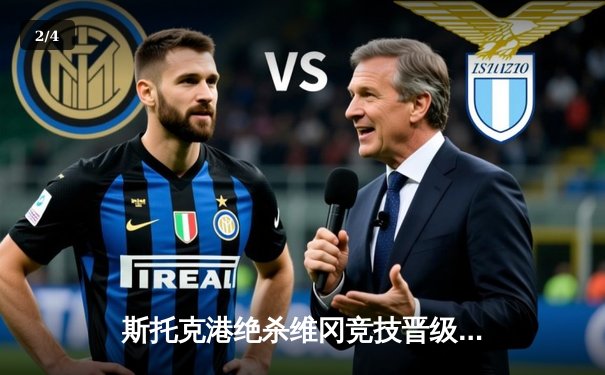 斯托克港绝杀维冈竞技晋级附加赛，雨燕直播见证英甲升级名额争夺战 - 2