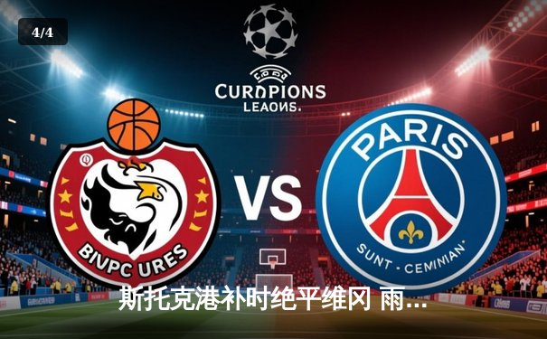 斯托克港补时绝平维冈 雨燕直播见证英甲进球大战 - 4