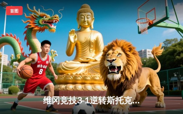 维冈竞技3-1逆转斯托克港，豪取联赛三连胜