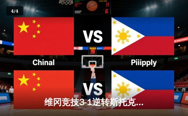 维冈竞技3-1逆转斯托克港，豪取联赛三连胜 - 4