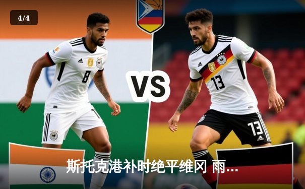 斯托克港补时绝平维冈 雨燕直播见证英甲进球大战 - 4
