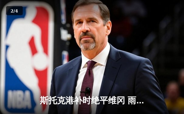 斯托克港补时绝平维冈 雨燕直播见证英甲进球大战 - 2