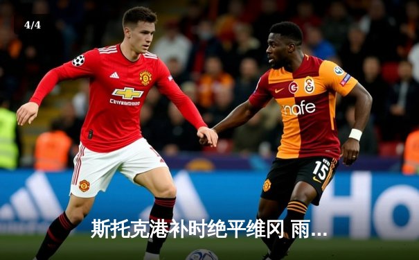 斯托克港补时绝平维冈 雨燕直播见证英甲进球大战 - 4