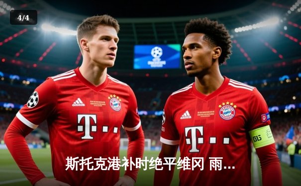 斯托克港补时绝平维冈 雨燕直播见证英甲进球大战 - 4