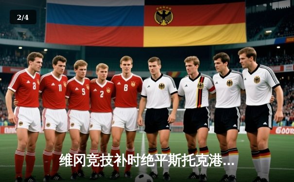 维冈竞技补时绝平斯托克港，雨燕直播见证英甲进球大战 - 2