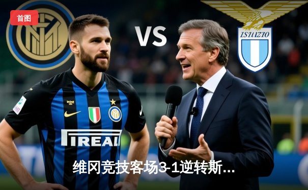 维冈竞技客场3-1逆转斯托克港，锋线双星联袂造逆转