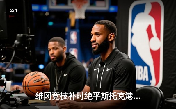 维冈竞技补时绝平斯托克港，雨燕直播见证英甲进球大战 - 2