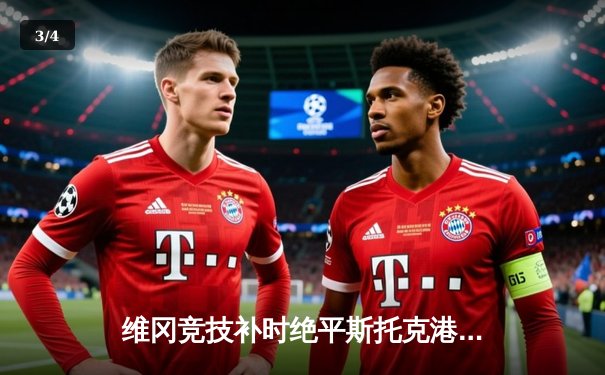 维冈竞技补时绝平斯托克港，雨燕直播见证英甲进球大战 - 3