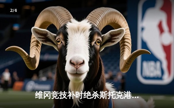 维冈竞技补时绝杀斯托克港，雨燕直播见证英甲升级附加赛经典战役 - 2