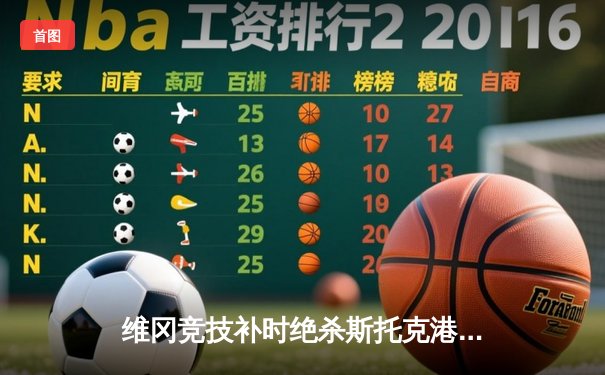 维冈竞技补时绝杀斯托克港，雨燕直播见证英甲升级附加赛经典战役