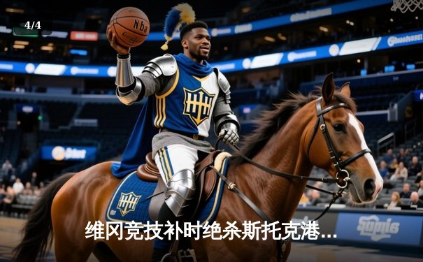 维冈竞技补时绝杀斯托克港，雨燕直播见证英甲升级附加赛经典战役 - 4