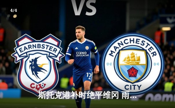 斯托克港补时绝平维冈 雨燕直播见证英甲进球大战 - 4