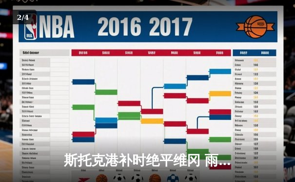 斯托克港补时绝平维冈 雨燕直播见证英甲进球大战 - 2