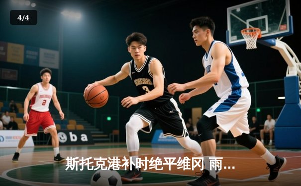 斯托克港补时绝平维冈 雨燕直播见证英甲进球大战 - 4