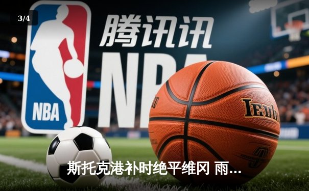 斯托克港补时绝平维冈 雨燕直播见证英甲进球大战 - 3