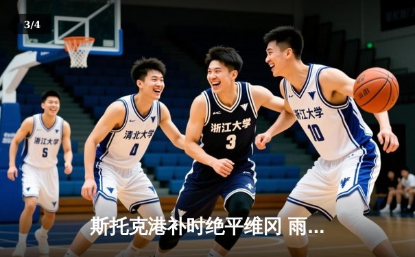 斯托克港补时绝平维冈 雨燕直播见证英甲进球大战 - 3