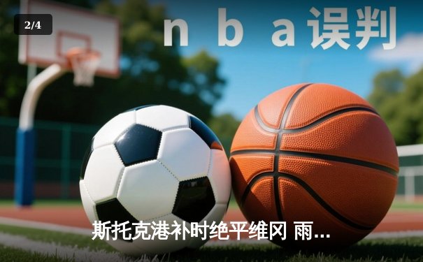 斯托克港补时绝平维冈 雨燕直播见证英甲进球大战 - 2