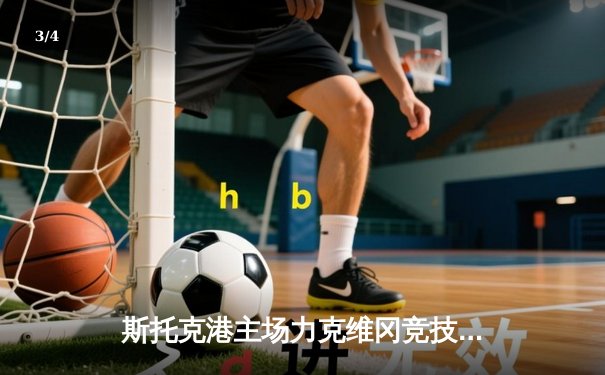 斯托克港主场力克维冈竞技，雨燕直播见证英甲升班马奇迹 - 3