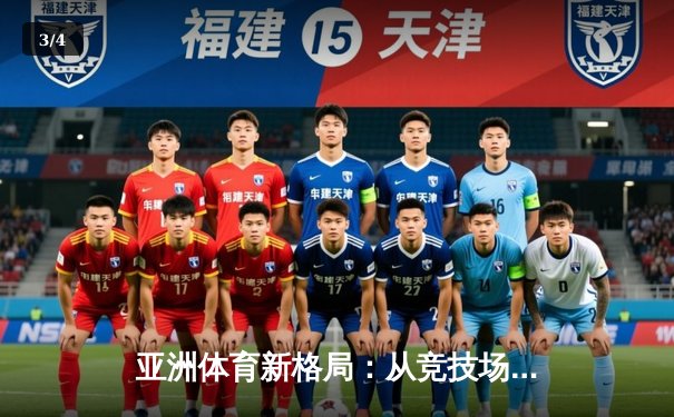 亚洲体育新格局：从竞技场到产业链的全面崛起 - 3