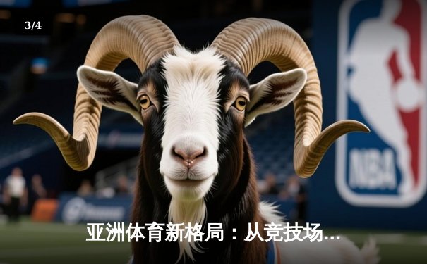 亚洲体育新格局：从竞技场到产业链的全面崛起 - 3
