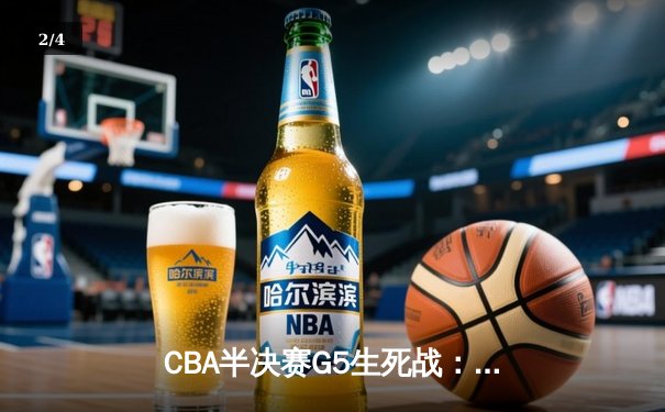 CBA半决赛G5生死战：辽宁本钢加时逆转广东宏远 赵继伟35分创生涯新高 - 2