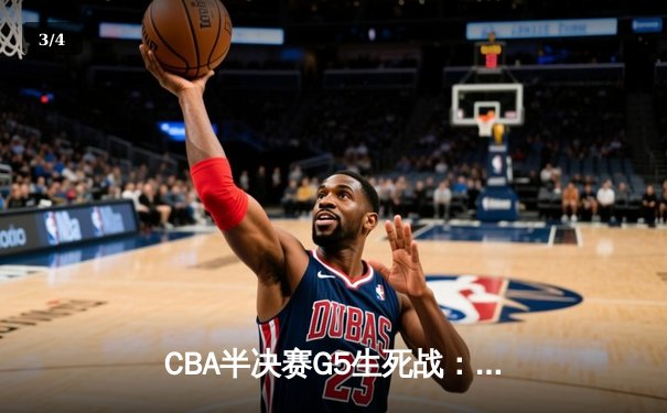 CBA半决赛G5生死战：辽宁本钢加时逆转广东宏远 赵继伟35分创生涯新高 - 3