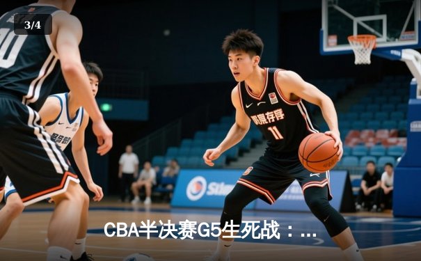 CBA半决赛G5生死战：辽宁本钢加时逆转广东宏远 赵继伟35分创生涯新高 - 3