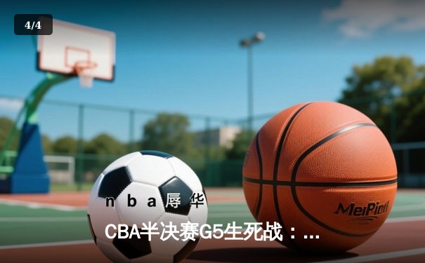 CBA半决赛G5生死战：辽宁本钢加时逆转广东宏远 赵继伟35分创生涯新高 - 4