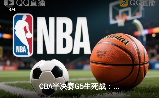 CBA半决赛G5生死战：辽宁本钢加时逆转广东宏远 赵继伟35分创生涯新高 - 4