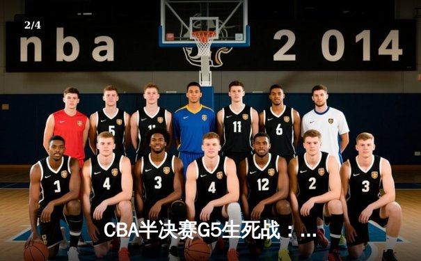 CBA半决赛G5生死战：辽宁本钢加时逆转广东宏远 赵继伟35分创生涯新高 - 2
