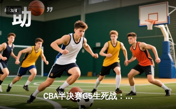 CBA半决赛G5生死战：辽宁本钢加时逆转广东宏远 赵继伟35分创生涯新高 - 3