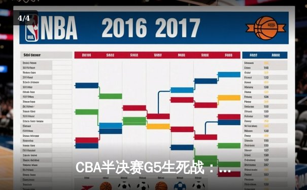 CBA半决赛G5生死战：辽宁本钢加时逆转广东宏远 赵继伟35分创生涯新高 - 4