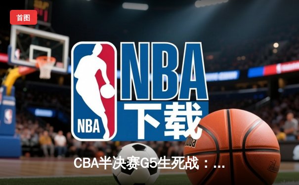 CBA半决赛G5生死战：辽宁本钢加时逆转广东宏远 赵继伟35分创生涯新高