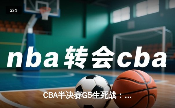 CBA半决赛G5生死战：辽宁本钢加时逆转广东宏远 赵继伟35分创生涯新高 - 2