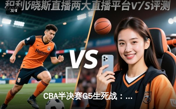 CBA半决赛G5生死战：辽宁本钢加时逆转广东宏远 赵继伟35分创生涯新高 - 3