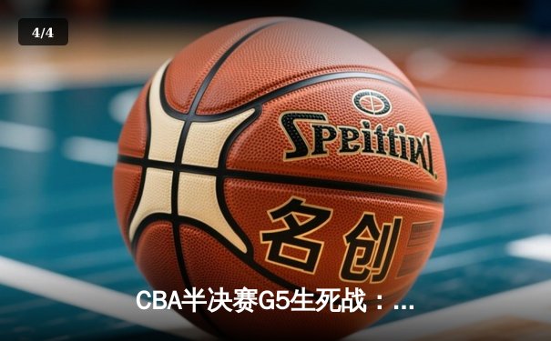 CBA半决赛G5生死战：辽宁本钢加时逆转广东宏远 赵继伟35分创生涯新高 - 4