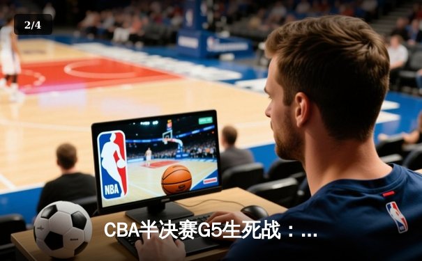 CBA半决赛G5生死战：辽宁本钢加时逆转广东宏远，赵继伟砍30+10率队挺进总决赛 - 2