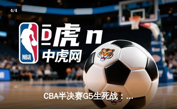 CBA半决赛G5生死战：辽宁本钢加时逆转广东宏远，赵继伟砍30+10率队挺进总决赛 - 4