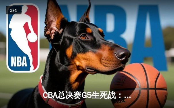 CBA总决赛G5生死战：辽宁本钢加时逆转广东宏远，赵继伟37分创个人季后赛新高 - 3