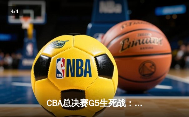 CBA总决赛G5生死战：辽宁本钢加时逆转广东宏远，赵继伟37分创个人季后赛新高 - 4