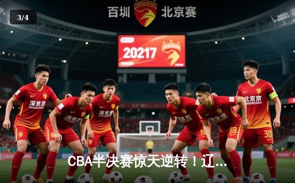 CBA半决赛惊天逆转！辽宁本钢加时险胜广东宏远，赵继伟砍下35分创生涯新高 - 3