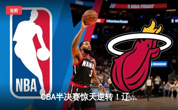 CBA半决赛惊天逆转！辽宁本钢加时险胜广东宏远，赵继伟砍30+10创纪录