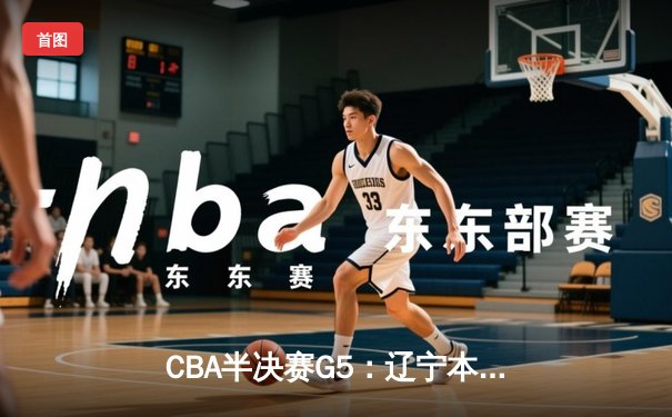 CBA半决赛G5：辽宁本钢加时逆转广东宏远 赵继伟33+9+6率队挺进总决赛