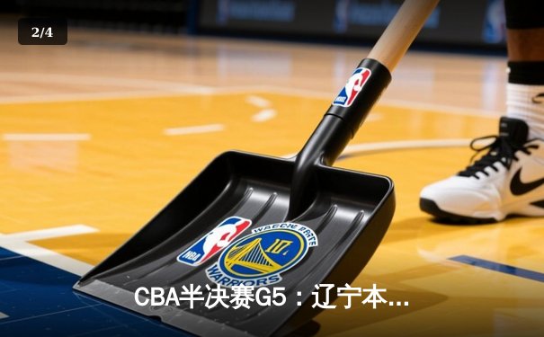 CBA半决赛G5：辽宁本钢加时逆转广东宏远 赵继伟33+9+6率队挺进总决赛 - 2
