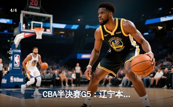 CBA半决赛G5：辽宁本钢加时逆转广东宏远 赵继伟33+9+6率队挺进总决赛 - 4